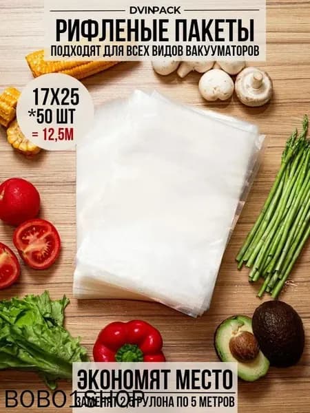 Пакеты для вакууматора рифленые для продуктов 17х25 см 50шт