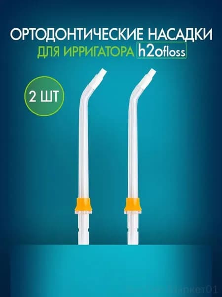 Качественный набор сменных насадок для ирригатора, 2 штуки