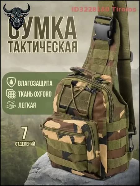 Сумка тактическая