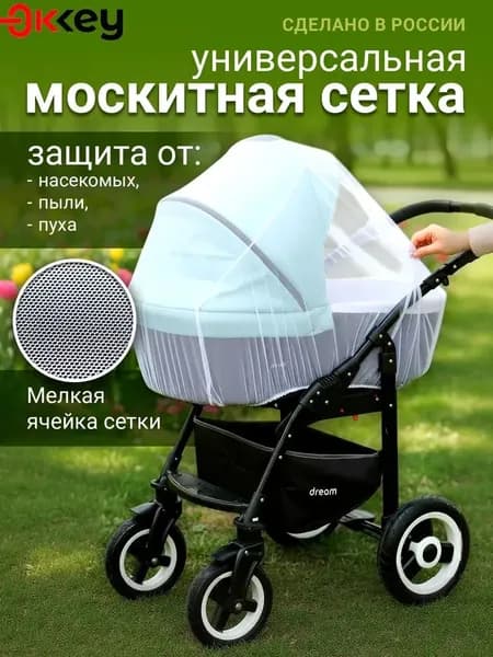 Москитная сетка на коляску универсальная,Диаметр 60 см, максимальная длина при растяжении 150 см