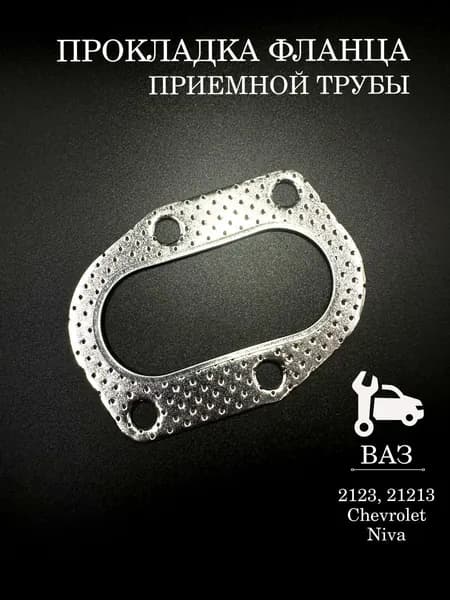 Прокладка приемной трубы прокладка фланца ВАЗ 2123 21213 Нива Шевроле