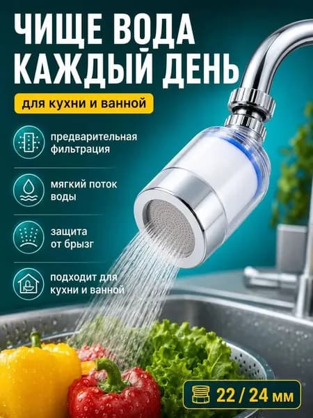 Насадка на кран для кухни, Фильтр на кран для воды