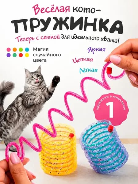 Набор из 1-х пружинных игрушек-дразнилок для кошек, интерактивная игрушка для самостоятельных игр и снятия скуки.