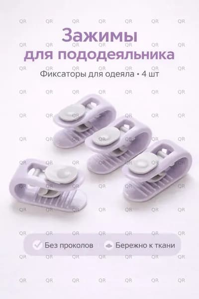 Держатель простыни, одеяла