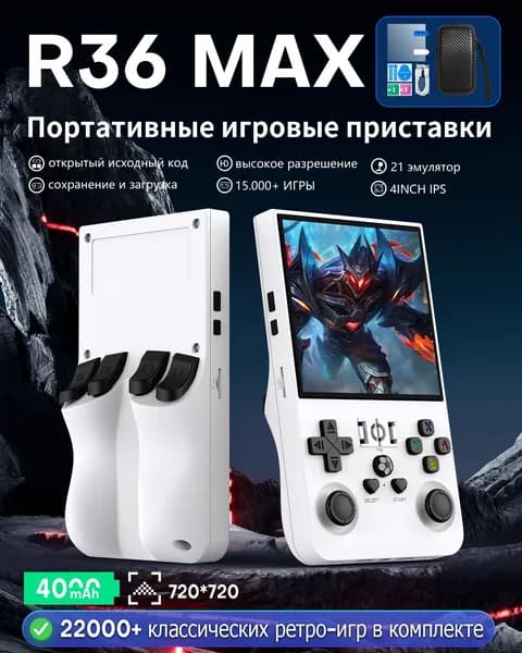 Игровая приставка R36MAX/128GB/22 000 + Игры Аккумулятор 4000 мАч Портативные игровые приставки,белый
