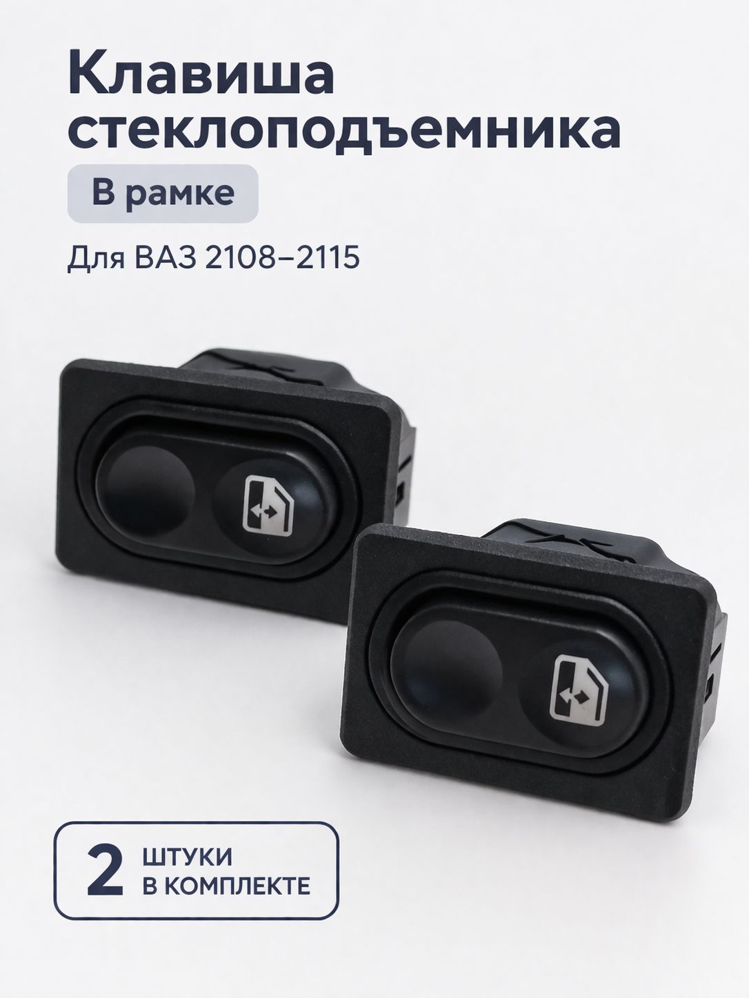 Кнопка стеклоподъёмника 2108-2115 (в рамке) 2 шт.