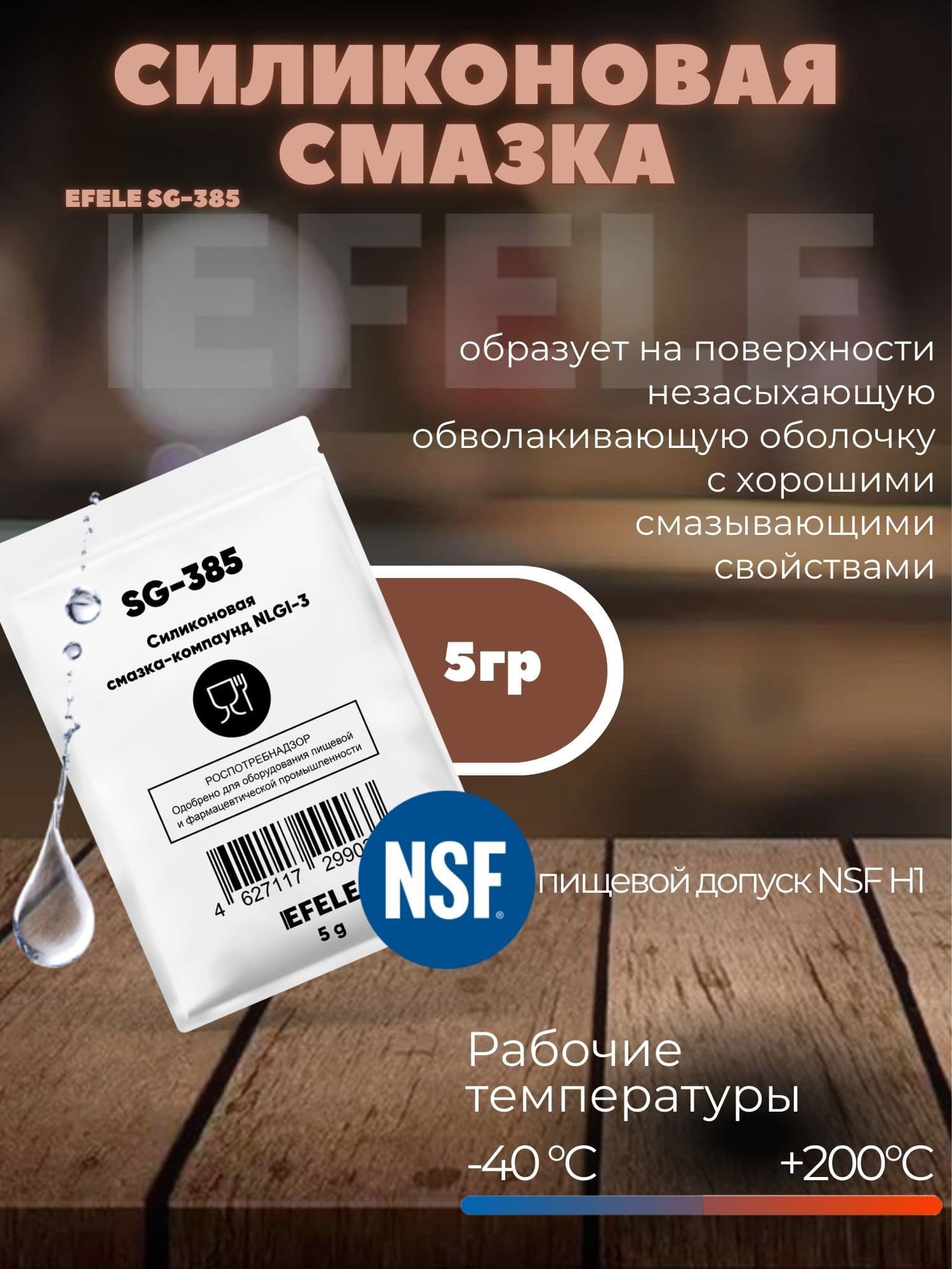 Силиконовая смазка EFELE SG-385, 5гр