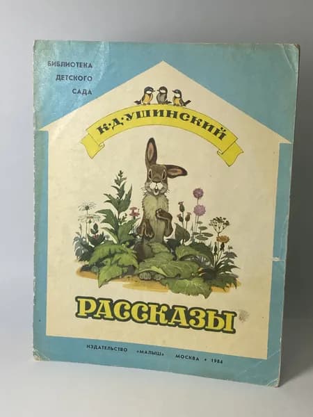 Рассказы. Книга 1984 года (Художник П. Репкин) | Ушинский Константин Дмитриевич