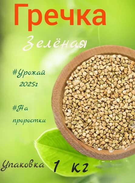 Зеленая гречка БЕЗ ТЕРМООБРАБОТКИ 1 кг для каш и проращивания