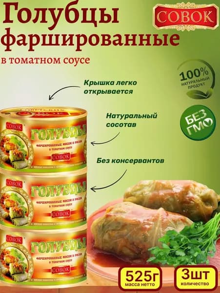 Совок / Голубцы фаршированные мясом и рисом в томатном соусе, 3 шт по 525г