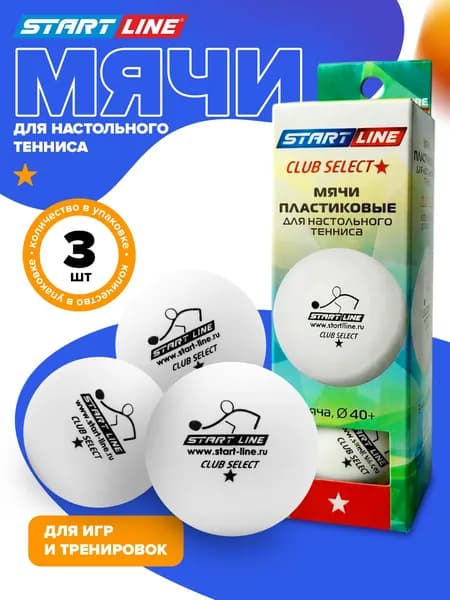 Мячи для настольного тенниса Start Line CLUB SELECT1*, 3 шт