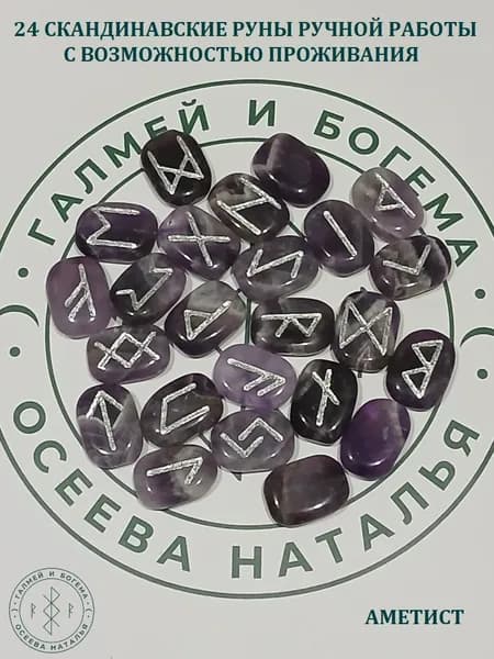 Скандинавские руны с возможностью проживания рун. Аметист, №46/194, плашки, 2,7-2,8 см.