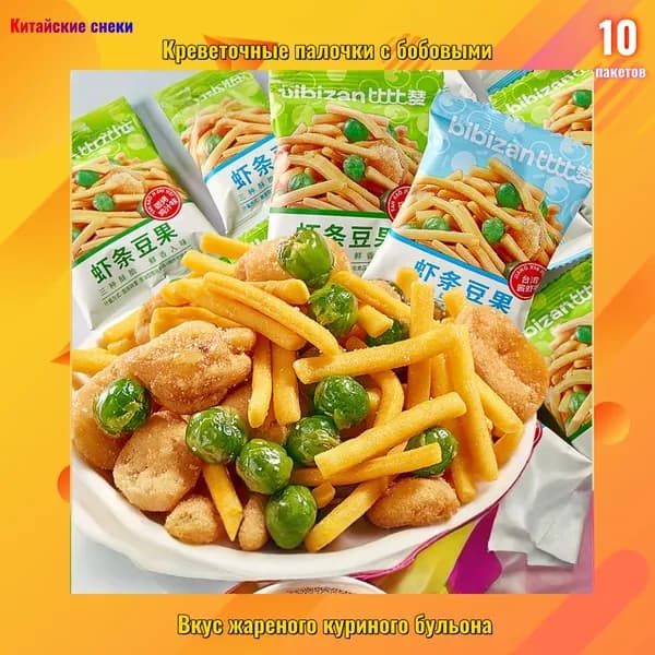 Креветочные палочки с бобовыми-Вкус жареного куриного бульона 10 г, 10 пакетиков