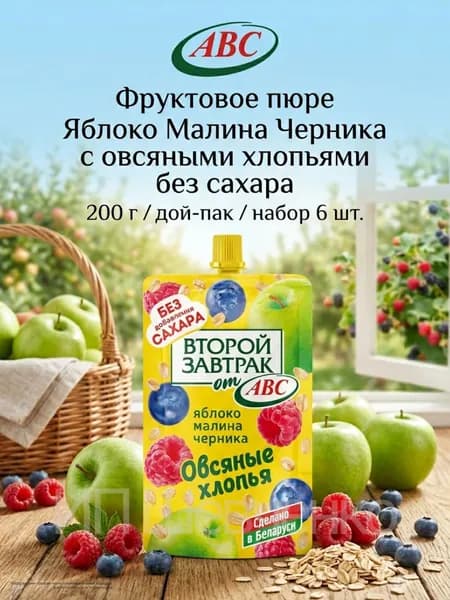 "АВС" Фруктовое пюре "Второй завтрак" Яблоко, Малина, Черника с овсяными хлопьями 200 г х 6 шт. Дой-пак