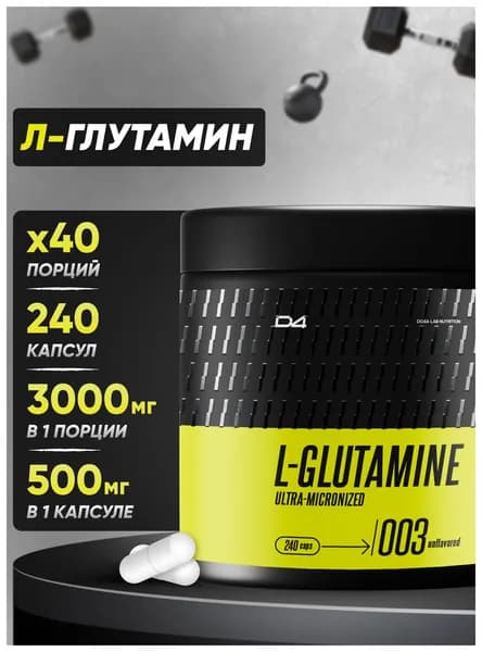 Глютамин Glutamine 240 капсул аминокислота L-глютамин D4 Do4a Lab