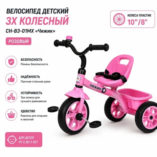 (м) Велосипед детский 3х колесный CH-B3-01MX Чижик (РОЗОВЫЙ), колеса пластик 10"/8"