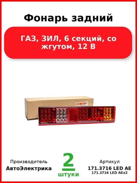 Фонарь задний ГАЗ, ЗИЛ, 6 секций, со жгутом, 12 В