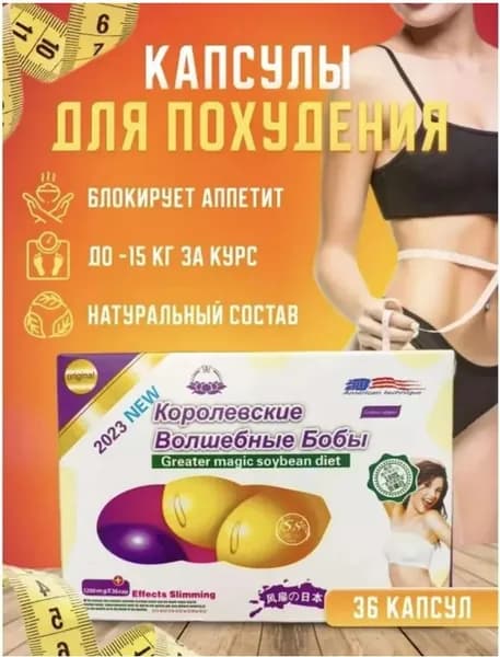 Королевские волшебные бобы таблетки для похудения, капсулы для снижения веса
