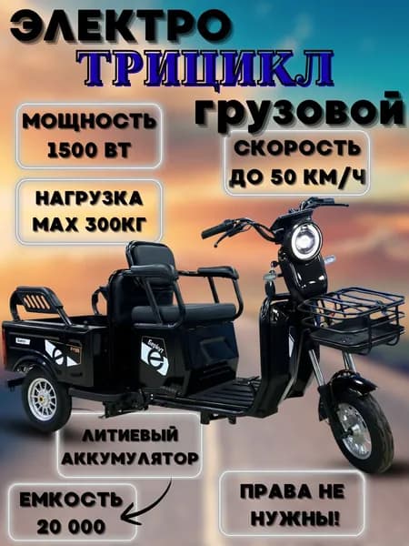 Трехколесный электро-грузовик 1500вт