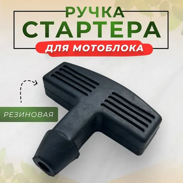 Ручка стартера усиленная прорезиненная бензинового двигателя/мотоблока/снегоуборщика 168F-1, 168F-2, 170F