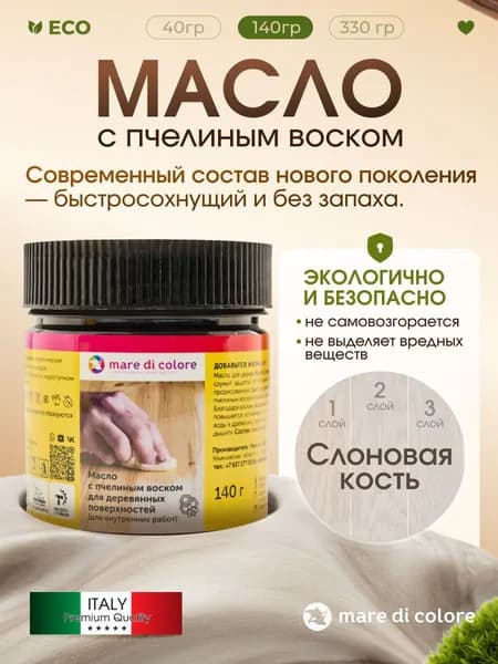 Масло для дерева с воском для мебели Слоновая кость 140 г