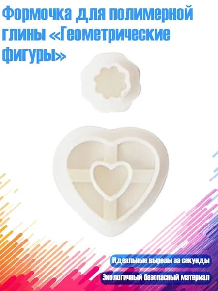Формочка для полимерной глины Геометрические фигуры , - YT0038
