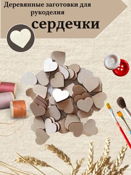 Заготовки деревянные для рукоделия сердечки