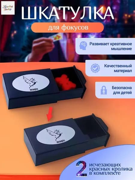 Фокус "Волшебная Шкатулка" с исчезающими предметами