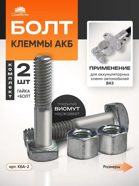 К-т. Болтов клеммы АКБ 6*30мм