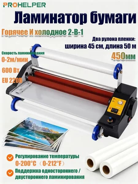PROHELPER Рулонный ламинатор , формат A2, шоколадный