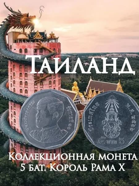 Таиланд, монета 5 бат. Король Рама X. XF