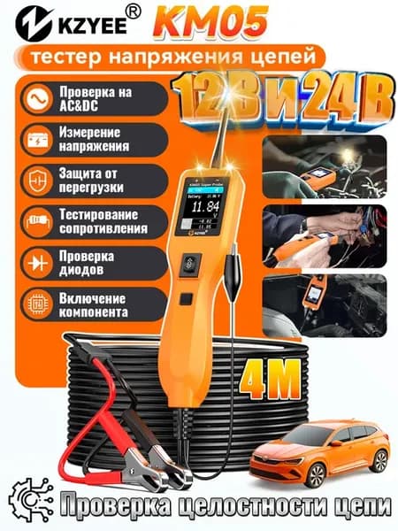 KM05 тестер цепей для диагностики авто, автомобильный зонд