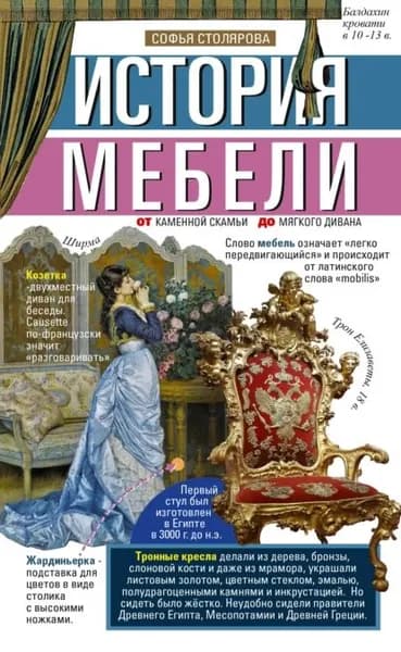 История мебели. От каменной скамьи до мягкого дивана | Электронная книга