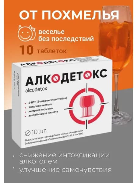 Алкодетокс от похмелья таблетки 1442 мг №10