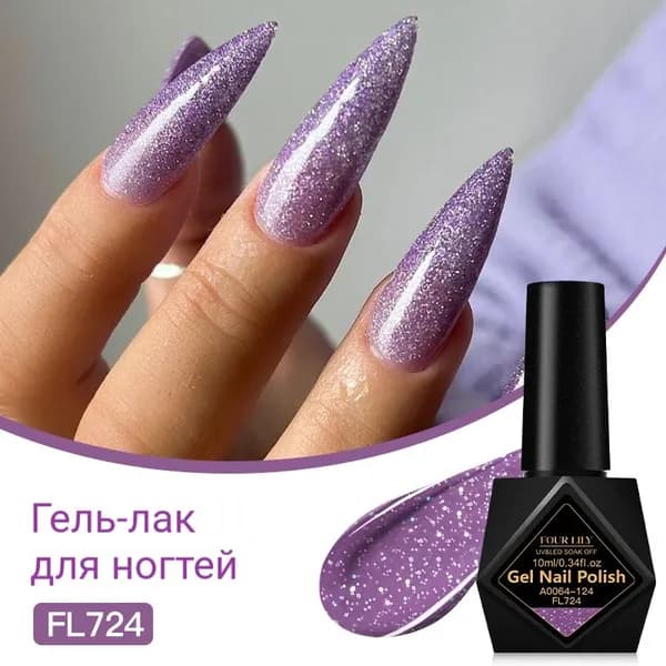 Гель-лак с блёстками 10 мл, широкая цветовая палитра, стойкий, для УФ/LED лампы