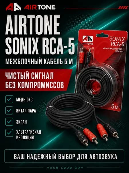 Межблочный кабель AIRTONE SONIX RCA-5-медь+экран (5м)