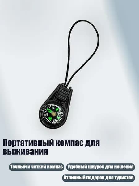 Портативный компас для выживания, Черный