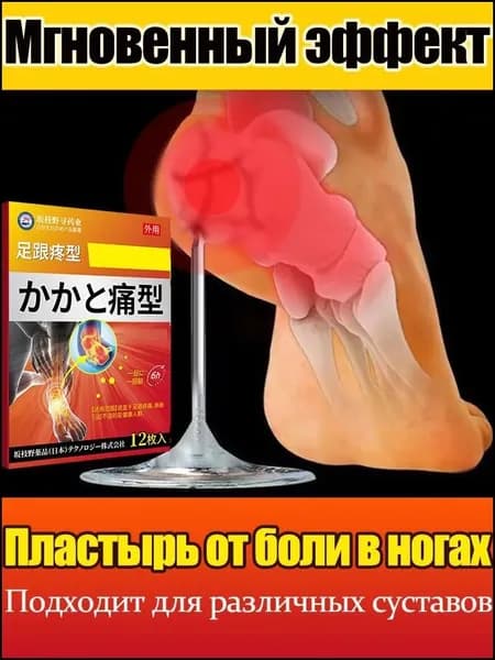 Китайский обезболивающий пластырь/Пластырь для снятия боли в пятке, 12 наклеек/коробка. ахиллов тендинит, для артрита рук, ног,запястья , колена, поясницы, боли в суставах