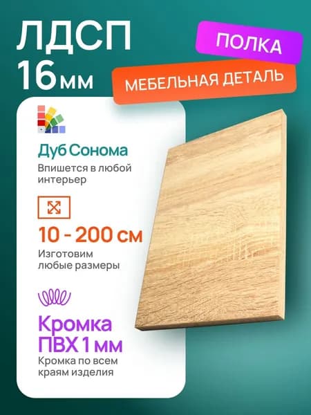 ЛДСП 15 х 50 см Дуб Сонома. Мебельный Щит (мебельная деталь)