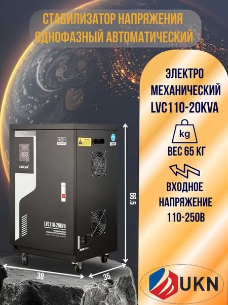 UKN Стабилизатор напряжения, 20000 В·А, однофазная сеть