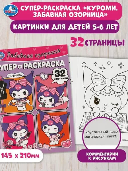 Раскраска для детей Забавная озорница Куроми, 32 страницы, Умка
