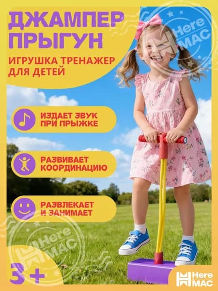 Игрушка-попрыгун