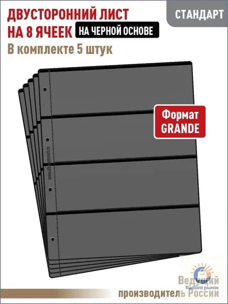 Комплект из 5 листов "СТАНДАРТ" двусторонних на 8 ячеек на черной основе. Формат "GRAND". Размер 250х310 мм. АЛЬБОМОВ