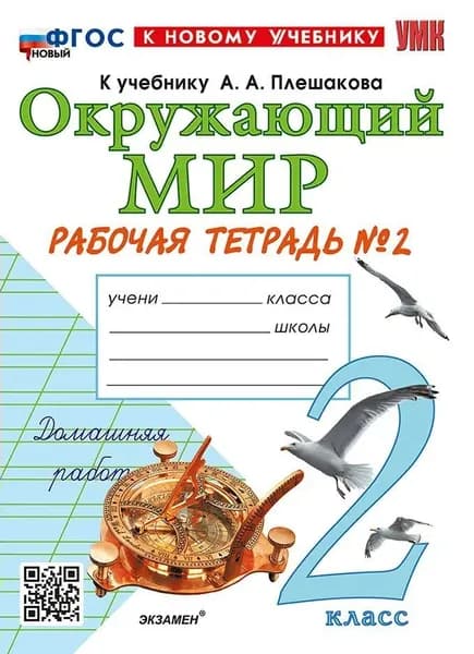 Рабочая тетрадь Окружающий мир 2 класс часть 2 Соколова УМК | Соколова Наталья Алексеевна