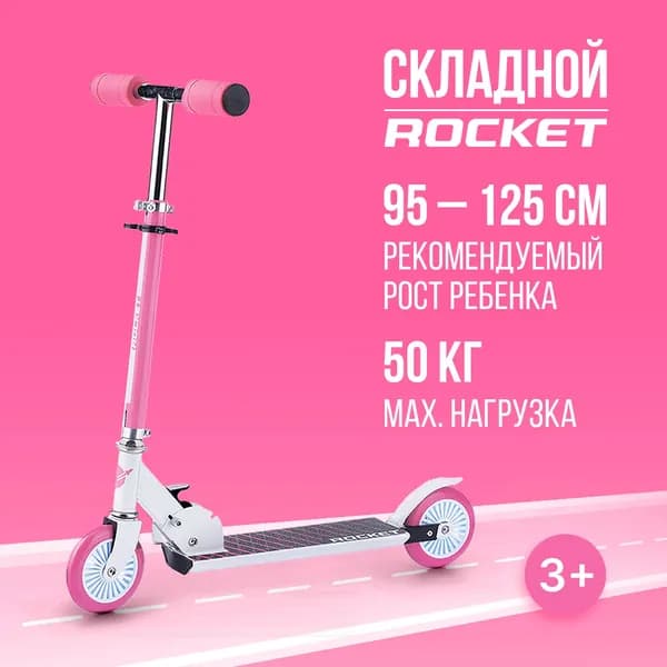Самокат двухколесный складной ROCKET Рост 95-125см, колеса PU, ABEC 7,розовый R0089