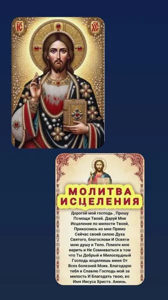 Молитва о здравии ламинированная карманная.Исцеляющая молитва Иисусу Христу.