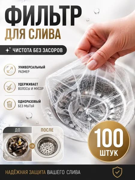 Сетки фильтры для раковины на кухню и в ванную одноразовые 100 шт
