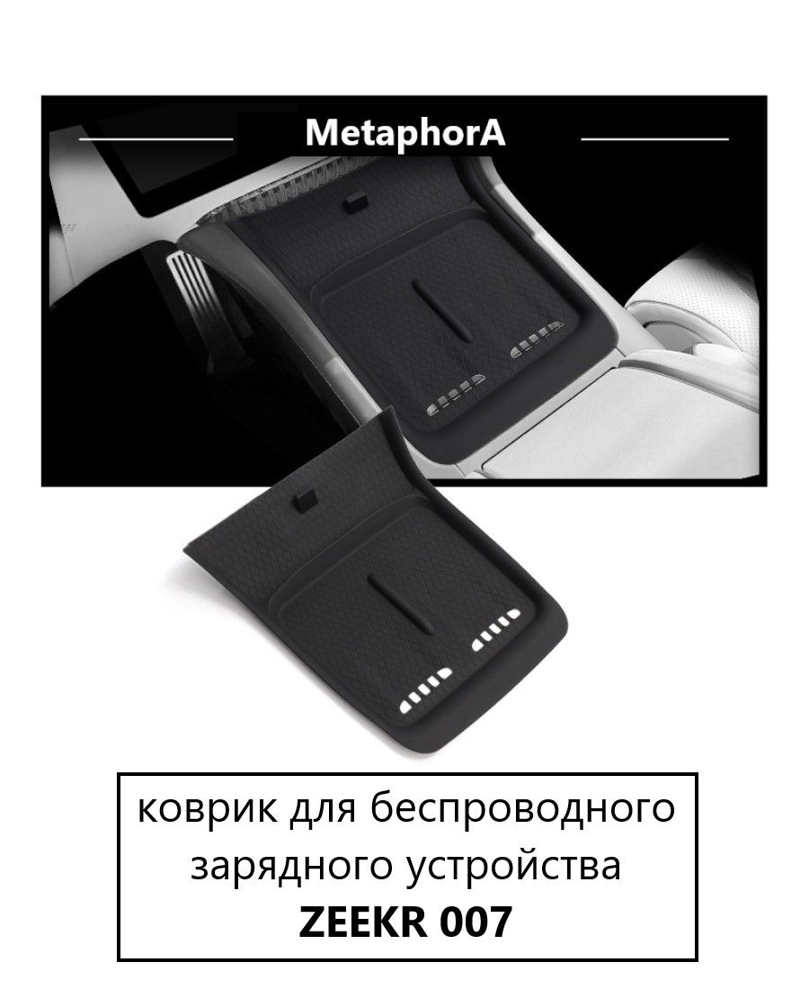 Коврик для беспроводной зарядки Zeekr 007