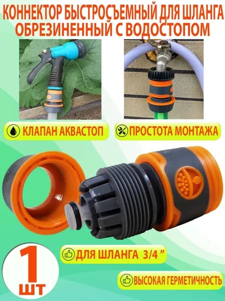 Быстросъемный коннектор фитинг с аквастопом 3/4 дюйма, муфта для шланга с быстросъёмом (1 штука), для воды, воздуха, ВВ-5134