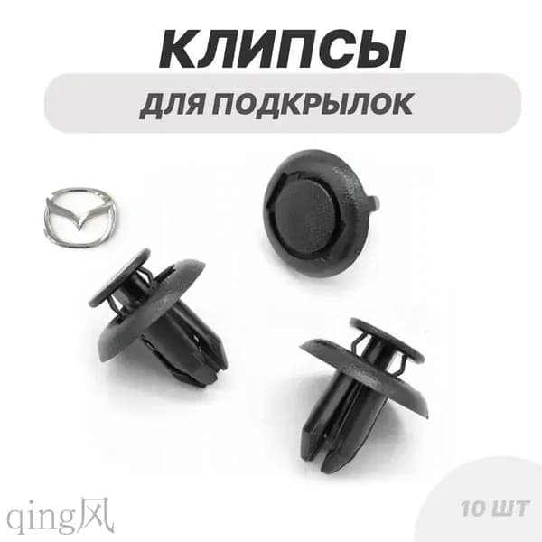 Клипса крепежная автомобильная, 13.5 мм, 10 шт.